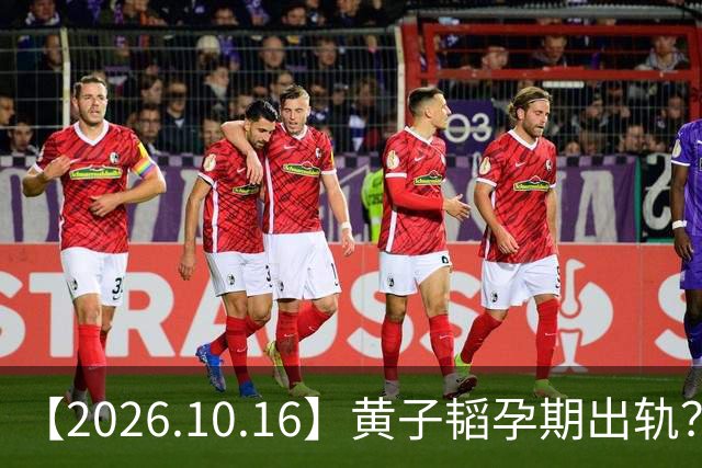 【2026.10.16】黄子韬孕期出轨？李昀锐去接孟子义下班？佟丽娅没什么戏拍？《爱在山海间》播出效果？张凌赫和田曦薇经纪人？