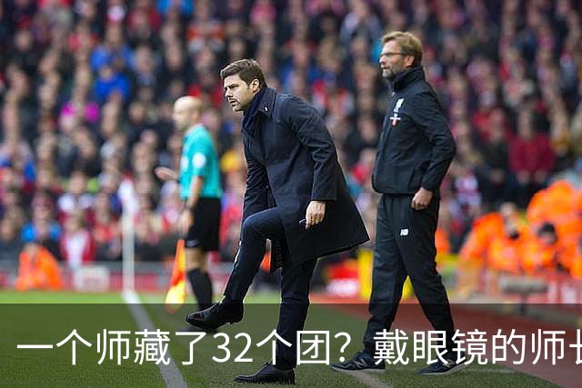 一个师藏了32个团？戴眼镜的师长，让蒋介石的作战室炸了锅