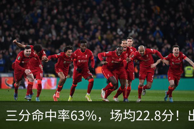 三分命中率63%，场均22.8分！出道一个月打平历史纪录，如今却连季前赛都打不上