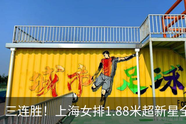 三连胜！上海女排1.88米超新星全面爆发，龚翔宇终于有接班人