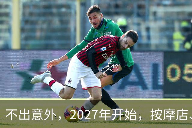 不出意外，2027年开始，按摩店、足疗店、洗浴店将迎来“大洗牌”