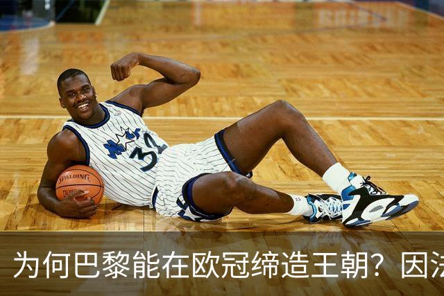 为何巴黎能在欧冠缔造王朝？因法甲可提供便利，而英超呢？豪门都要疲于双线