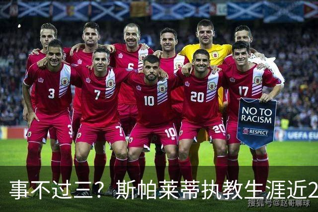 事不过三？斯帕莱蒂执教生涯近2次面对拉齐奥仅取得1平1负