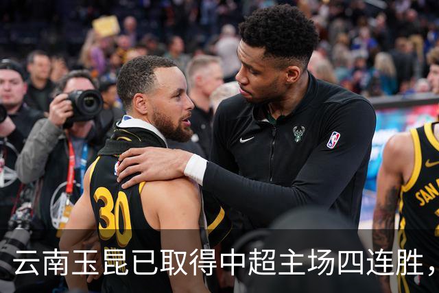 云南玉昆已取得中超主场四连胜，追平球队中超最长主场连胜纪录