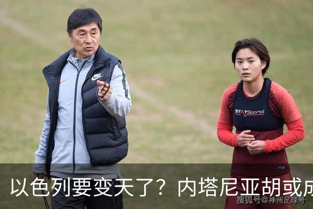 以色列要变天了？内塔尼亚胡或成为，第一个卸任就坐牢的总统？