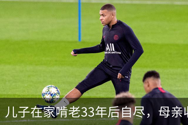 儿子在家啃老33年后自尽，母亲收拾遗物时，发现儿子的存款后傻眼了…