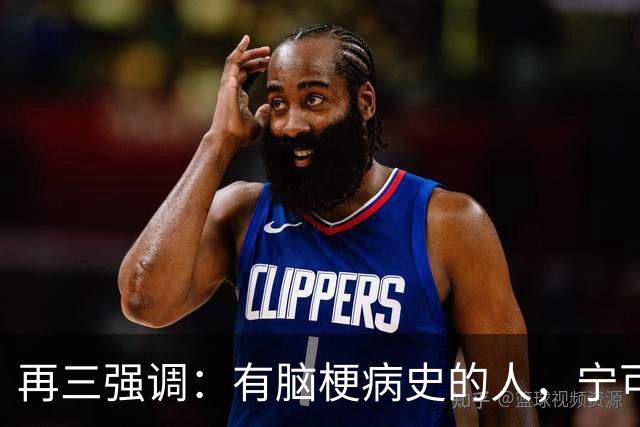 再三强调：有脑梗病史的人，宁可出门去散步，也不要去做这6事