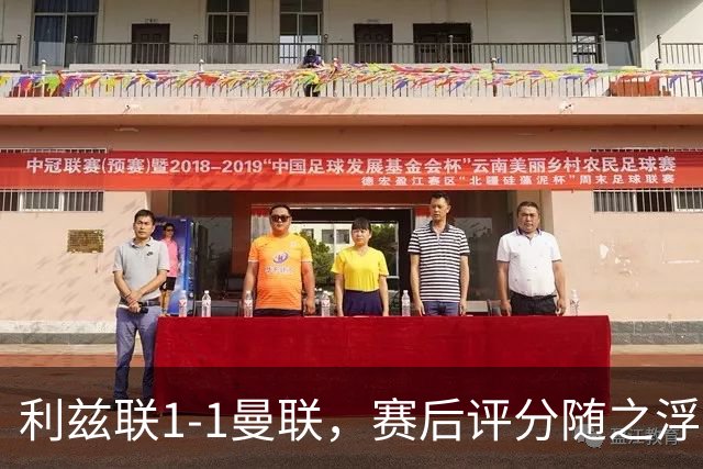 利兹联1-1曼联，赛后评分随之浮出水面