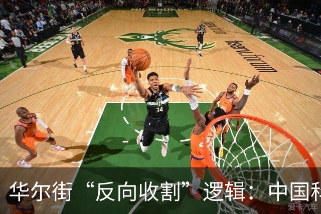 华尔街“反向收割”逻辑：中国科技突破越狠，中国股票越不能买？