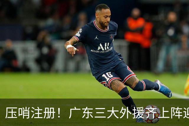 压哨注册！广东三大外援齐上阵迎首秀，杜润旺反戈旧主，这套全新阵容你给打几分？