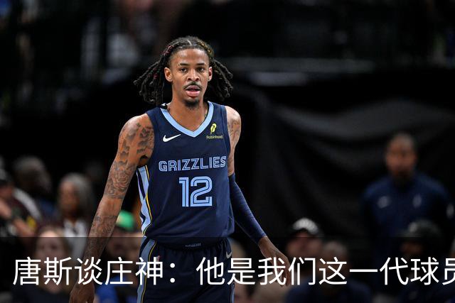 唐斯谈庄神：他是我们这一代球员中最出色的篮板手之一