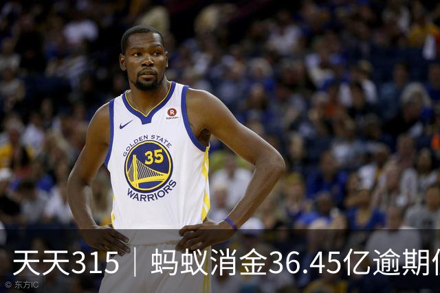 天天315｜蚂蚁消金36.45亿逾期债权打包转让
