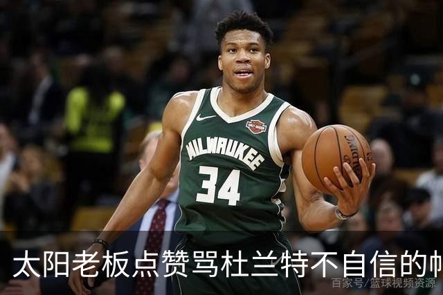 太阳老板点赞骂杜兰特"不自信"的帖子，两人网上吵翻了