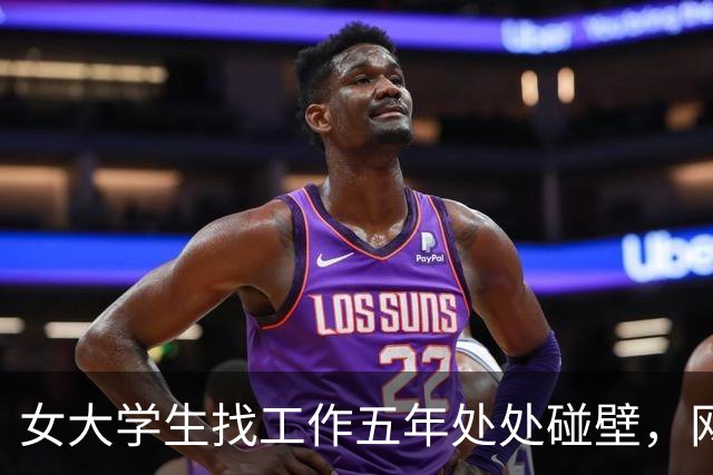 女大学生找工作五年处处碰壁，网友直言：你这面相，很难成功啊