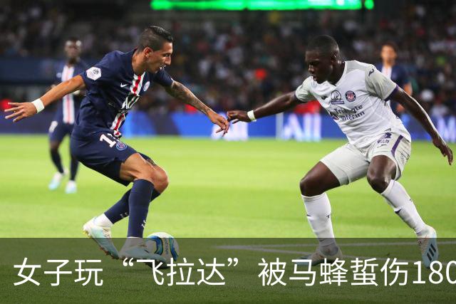 女子玩“飞拉达”被马蜂蜇伤180多处，一度在空中失去意识；事发50余天仍未谈妥赔偿，营地方称：需对方提供相关费用依据