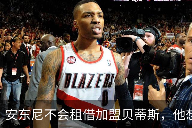 安东尼不会租借加盟贝蒂斯，他想留在曼联效力