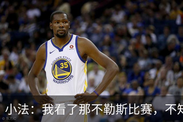 小法：我看了那不勒斯比赛，不知他们最后半小时怎么能没进球