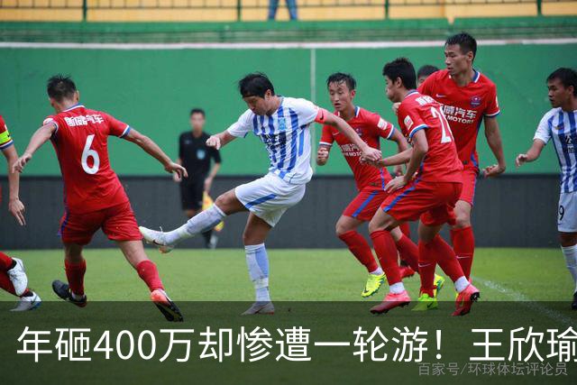 年砸400万却惨遭一轮游！王欣瑜豪华团队引争议暴露真问题