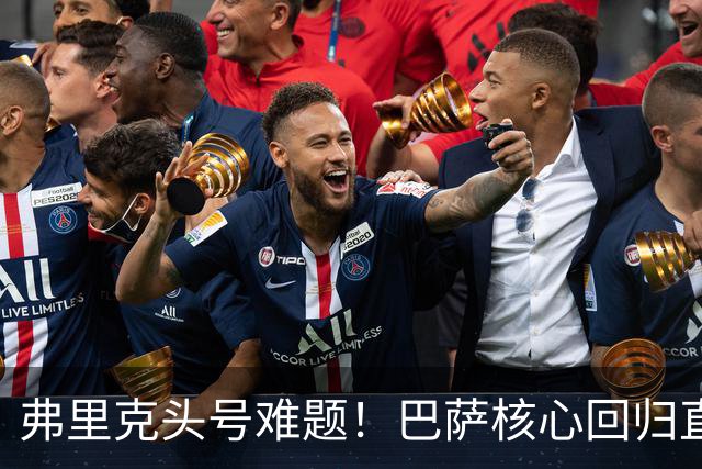 弗里克头号难题！巴萨核心回归直接坐冷板凳！诺坎普被逼出奇招