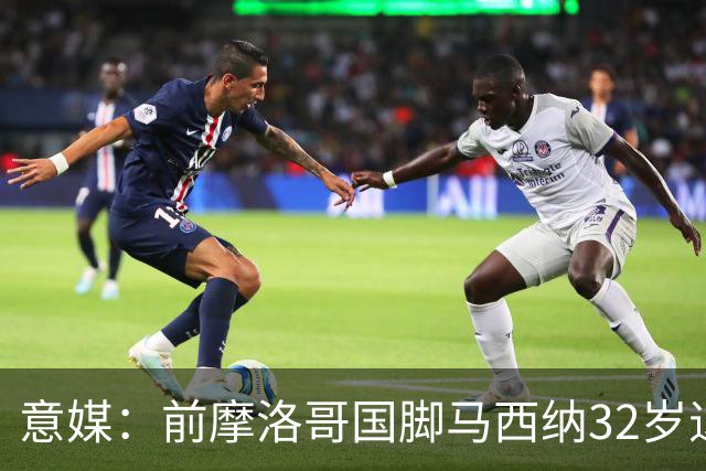 意媒：前摩洛哥国脚马西纳32岁退役，转任技术助理