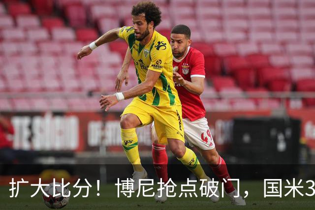 扩大比分！博尼抢点破门，国米3-1