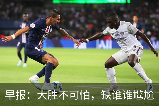 早报：大胜不可怕，缺谁谁尴尬