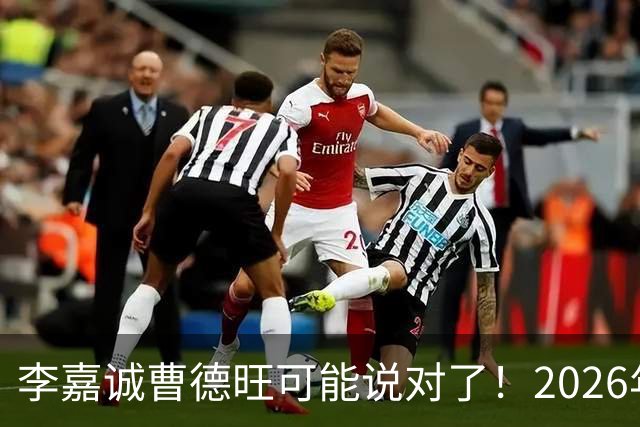李嘉诚曹德旺可能说对了！2026年不买房，5年后会庆幸还是后悔？