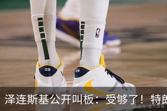 泽连斯基公开叫板：受够了！特朗普回击：他不值得美国打交道