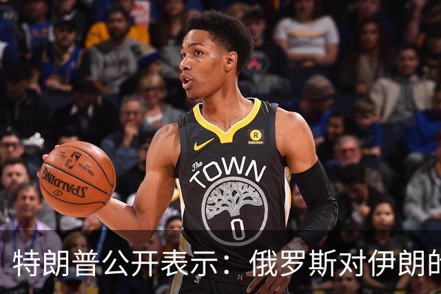 特朗普公开表示：俄罗斯对伊朗的帮助微乎其微，还以低价向世界输送柴油，我对俄罗斯不想做任何愚蠢的事情，以免俄罗斯退出谈判桌