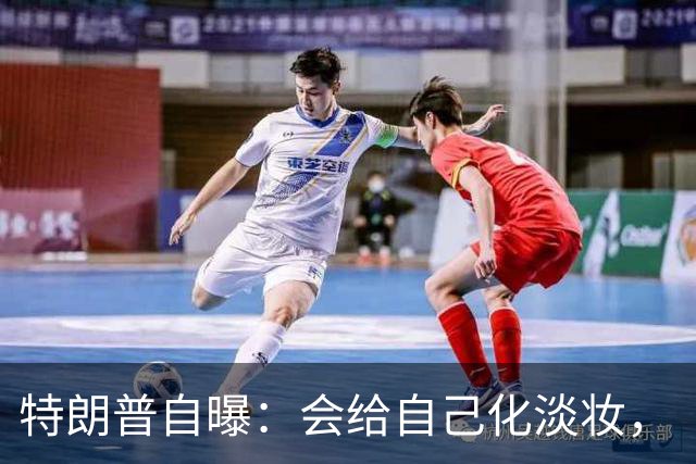 特朗普自曝：会给自己化淡妆，“如果不化点妆，会看起来像个死人”；他还吐槽有男议员在化妆品上砸了重金，比女议员更多