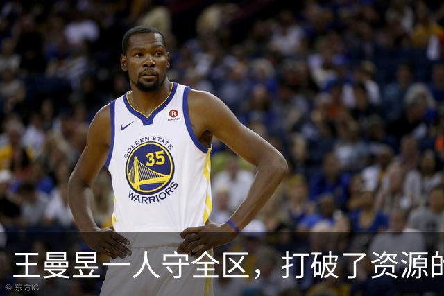 王曼昱一人守全区，打破了资源的垄断，实现了孙颖莎粉丝的愿望