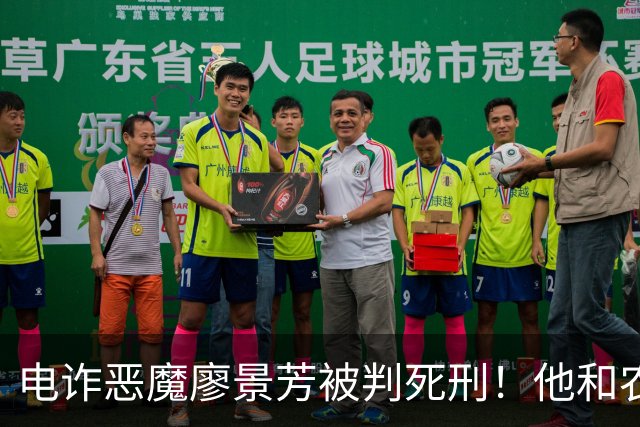 电诈恶魔廖景芳被判死刑！他和农民父母在湖南宁乡老家臭名远扬