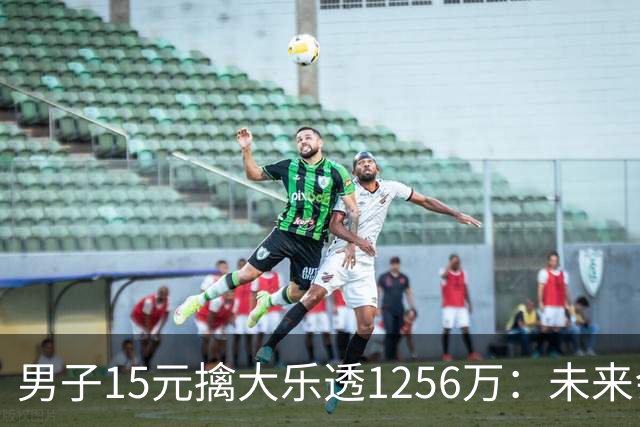 男子15元擒大乐透1256万：未来会继续理性购彩