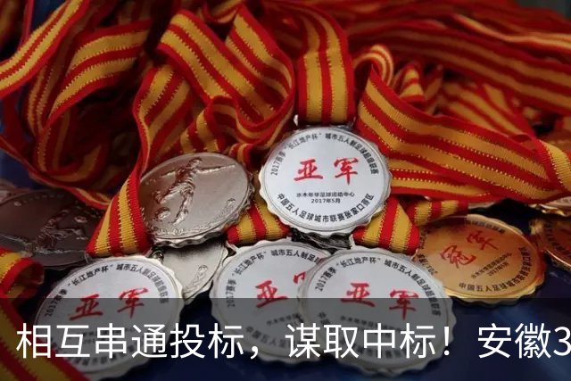 相互串通投标，谋取中标！安徽3家企业合计被罚超4万元