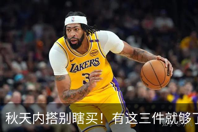 秋天内搭别瞎买！有这三件就够了，配啥外套都好看，谁穿谁省心