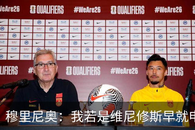 穆里尼奥：我若是维尼修斯早就申请离队！大马丁：几周后我会复出