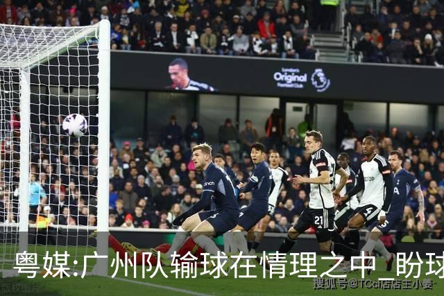 粤媒:广州队输球在情理之中 盼球员们不要丧失信心