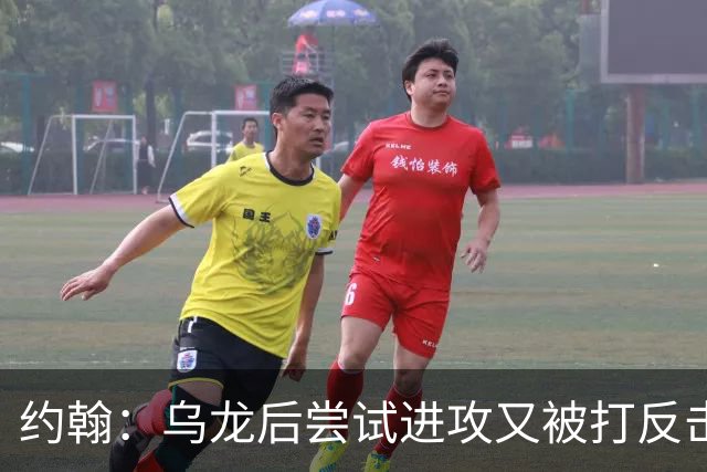 约翰：乌龙后尝试进攻又被打反击；我们需要展现勇气和自信