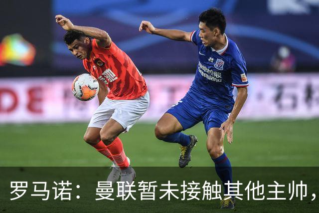 罗马诺：曼联暂未接触其他主帅，继续支持卡里克但急需改变结果