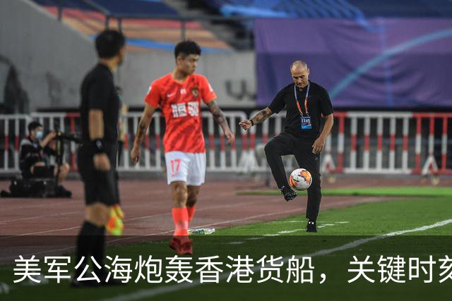 美军公海炮轰香港货船，关键时刻，中国船东惊觉：只有中国能救命