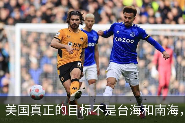美国真正的目标不是台海和南海，而是另一个中国王牌？