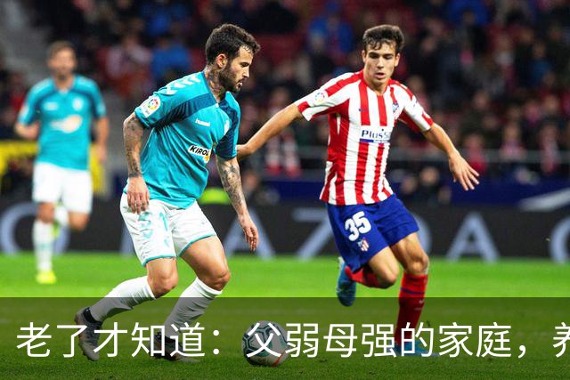 老了才知道：父弱母强的家庭，养出来的孩子，大多是这两种结局