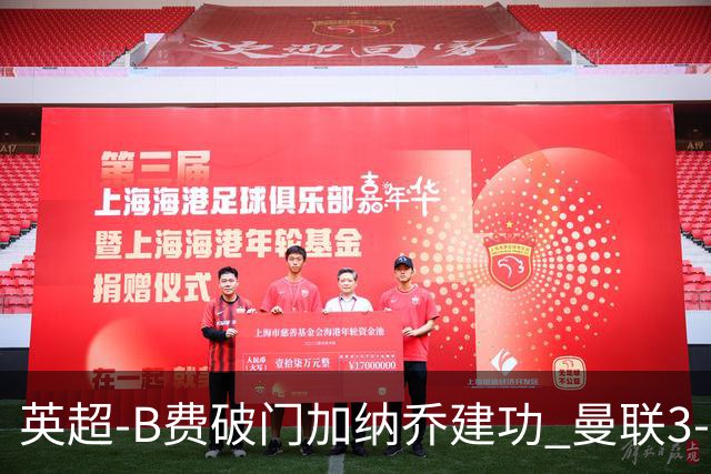 英超-B费破门加纳乔建功 曼联3-0莱斯特城