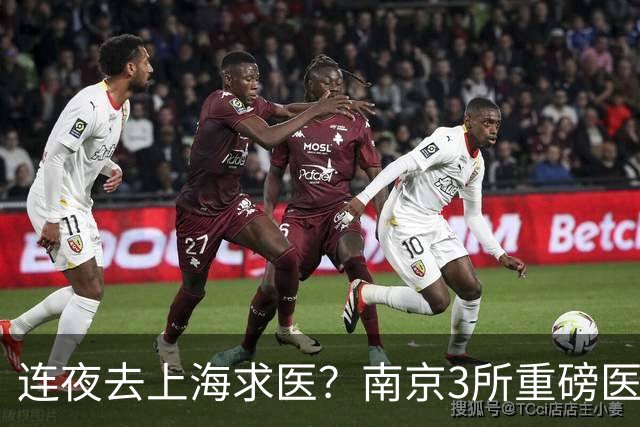 连夜去上海求医？南京3所重磅医院要翻盘