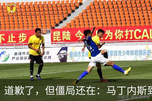 道歉了，但僵局还在：马丁内斯到底想干什么？