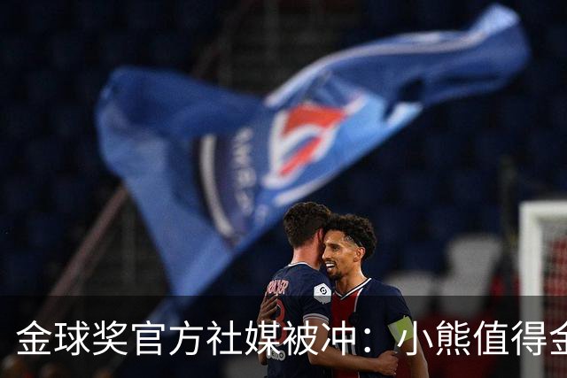 金球奖官方社媒被冲：小熊值得金球奖，抢劫！