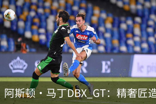 阿斯顿·马丁DBX GT：精奢匠造，驭势从容