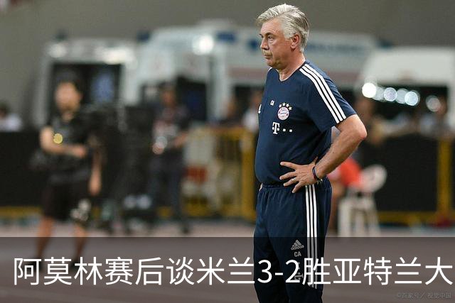 阿莫林赛后谈米兰3-2胜亚特兰大