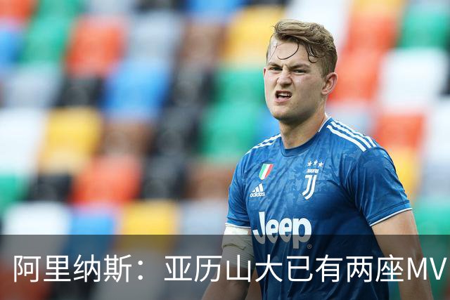 阿里纳斯：亚历山大已有两座MVP 凭什么说现在是文班的时代？