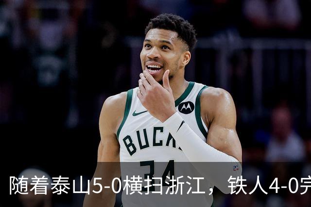 随着泰山5-0横扫浙江，铁人4-0完胜，大连告捷，中超积分榜更新！